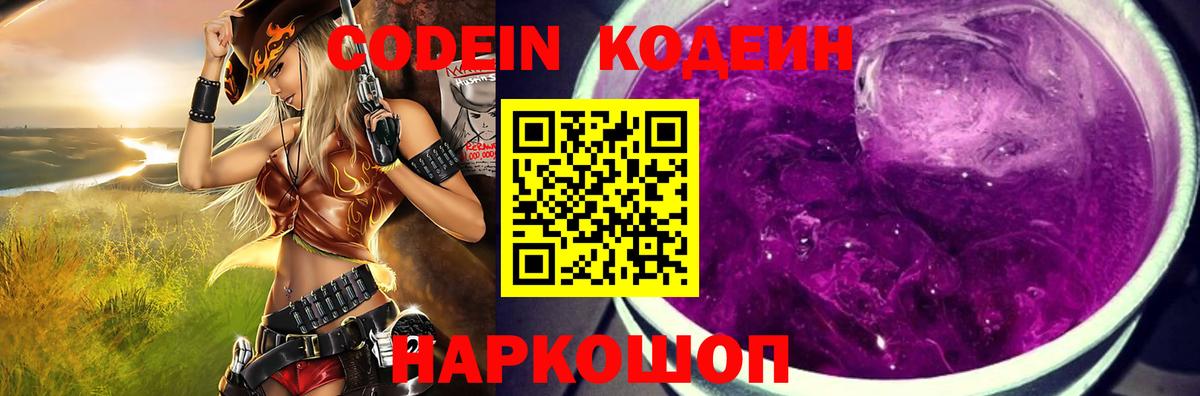 Кодеин Purple Drank  Codein напиток Lean (лин)  Вход с VPN  Апатиты 